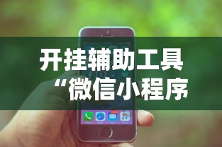 必看教程“微乐斗地主怎么能赢钱”-玩家曝光开挂流程