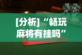 [分析]“畅玩麻将有挂吗”详细辅助透视