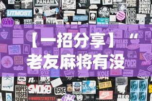 【一招分享】“老友麻将有没有开挂”(透视)开挂辅助脚本+详细开挂安装教程