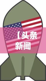 【头条新闻】“山东麻将258将打法技巧”开挂神器{透视辅助}全揭秘