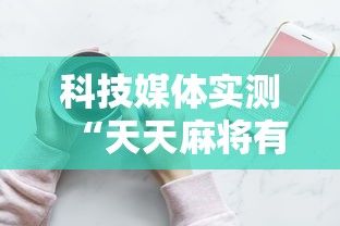 科技媒体实测“天天麻将有挂吗”原来可以开挂