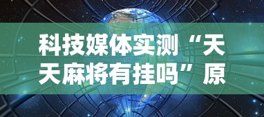 科技媒体实测“天天麻将有挂吗”原来可以开挂