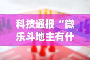 科技通报“微乐斗地主有什么规律吗”(助赢详细开挂教程)