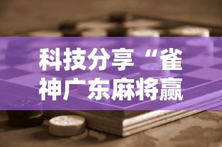 科技分享“雀神广东麻将赢牌的技巧	”原来可以开挂