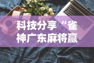 科技分享“雀神广东麻将赢牌的技巧”原来可以开挂