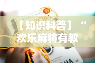【知识科普】“欢乐麻将有教程吗”开挂详细教程