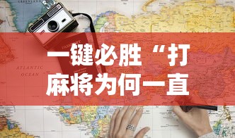一键必胜“打麻将为何一直输	”开挂详细教程