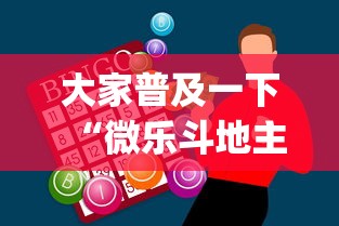 大家普及一下“微乐斗地主怎么能赢”(外卦神器下载)