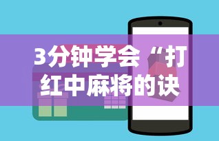 3分钟学会“打红中麻将的诀窍打麻将秘诀”详细辅助软件教程