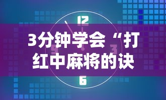 3分钟学会“打红中麻将的诀窍打麻将秘诀	”详细辅助软件教程
