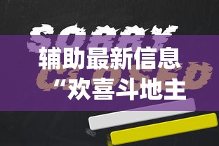 辅助最新信息“欢喜斗地主怎么赢钱”(详细透视教程)-