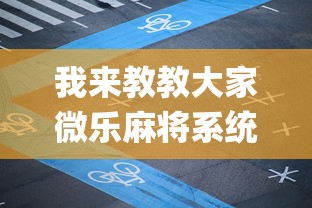 我来教教大家微乐麻将系统给牌规律	”开挂(透视)辅助教程