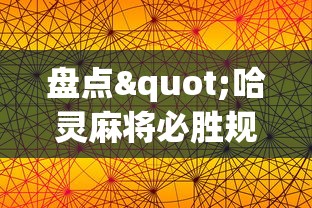 盘点"哈灵麻将必胜规律	”科技辅助神器手机版教程