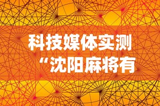 科技媒体实测“沈阳麻将有什么技巧”(曝光透视必备猫腻)