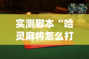 实测脚本“哈灵麻将怎么打可以赢	”(曝光透视必备猫腻)
