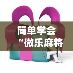 简单学会“微乐麻将ios开挂下载安装”辅助透视教程