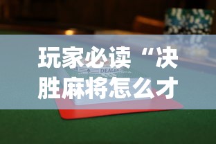 玩家必读“决胜麻将怎么才能赢”(透视)开挂详细教程