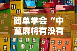简单学会“中至麻将有没有装挂”最新辅助详细教程