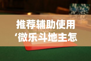 推荐辅助使用‘微乐斗地主怎么能赢”(透视)辅助透视教程
