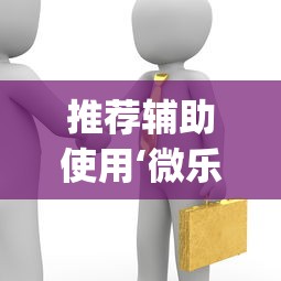 推荐辅助使用‘微乐斗地主怎么能赢	”(透视)辅助透视教程