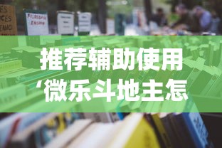 推荐辅助使用‘微乐斗地主怎么能赢”(透视)辅助透视教程