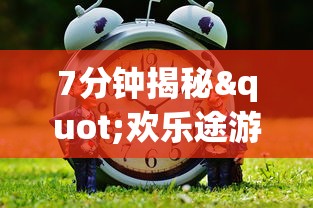 7分钟揭秘"欢乐途游麻将神器”(确实真的有挂)