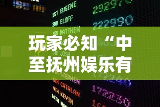 玩家必知“中至抚州娱乐有挂吗”通用版下载教程