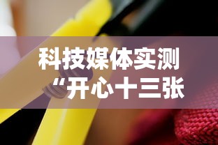 科技媒体实测“开心十三张开挂”真可以装挂