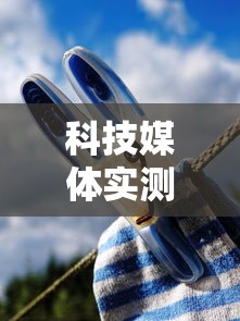 科技媒体实测“开心十三张开挂	”真可以装挂