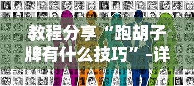 教程分享“跑胡子牌有什么技巧	”-详细教程