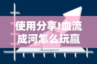 使用分享!血流成河怎么玩赢得多”真实开挂技巧分享