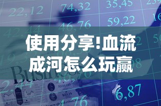 使用分享!血流成河怎么玩赢得多	”真实开挂技巧分享