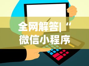 全网解答|“微信小程序吉祥麻将是不是有挂”(透视)其实真的有挂