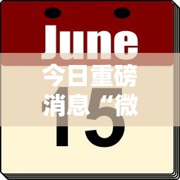 今日重磅消息“微乐填大坑怎么开挂”其实确实有挂