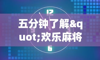五分钟了解"欢乐麻将全集挂”开挂方法