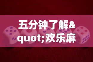 五分钟了解"欢乐麻将全集挂	”开挂方法