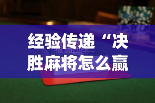经验传递“决胜麻将怎么赢”(透视)辅助透视教程