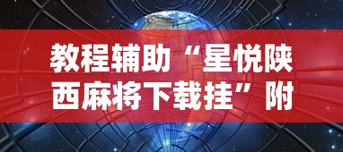 教程辅助“星悦陕西麻将下载挂”附开挂脚本详细步骤