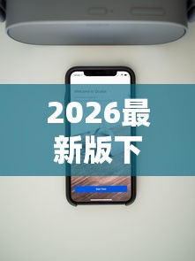 2026最新版下载“捉麻子怎么能赢”科技辅助神器手机版教程