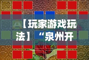 【玩家游戏玩法】“泉州开心麻将怎么赢的”(透视)其实确实有挂
