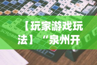 【玩家游戏玩法】“泉州开心麻将怎么赢的”(透视)其实确实有挂