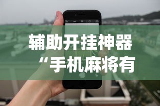 辅助开挂神器“手机麻将有开挂吗	”(详细透视教程)-知乎