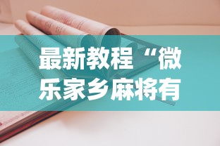 最新教程“微乐家乡麻将有技巧吗(真的有挂)