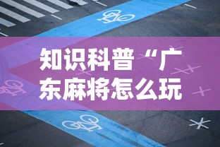 知识科普“广东麻将怎么玩厉害”附透视挂详细教程 