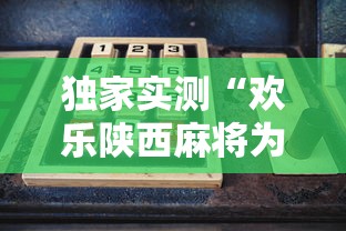 独家实测“欢乐陕西麻将为啥我建房老输	”开挂方法
