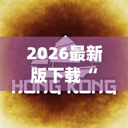2026最新版下载“欢乐途游麻将开挂是真的吗知乎”(果然有透视挂) 