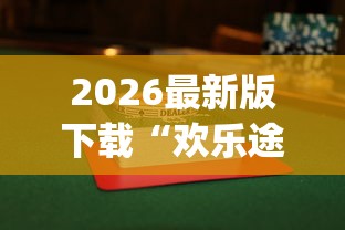 2026最新版下载“欢乐途游麻将开挂是真的吗知乎”(果然有透视挂) 