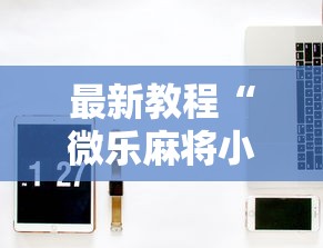 最新教程“微乐麻将小程序技巧”开挂详细教程
