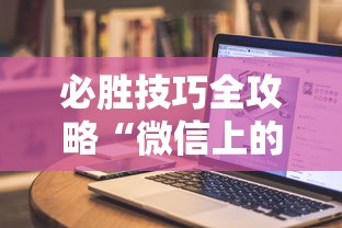 必胜技巧全攻略“微信上的雀神广东麻将有挂吗”科技辅助神器手机版教程