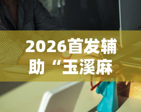 2026首发辅助“玉溪麻将有挂吗”分享必要外挂教程